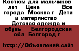 Костюм для мальчиков 8 9лет  › Цена ­ 3 000 - Все города, Москва г. Дети и материнство » Детская одежда и обувь   . Белгородская обл.,Белгород г.